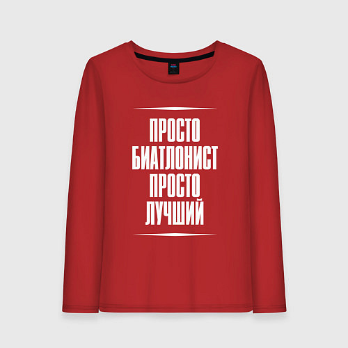Женский лонгслив Просто биатлонист просто лучший / Красный – фото 1