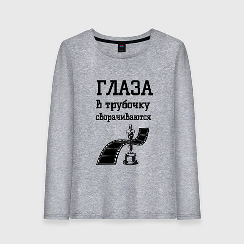 Женский лонгслив Глаза в трубочку сворачиваются / Меланж – фото 1