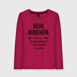 Лонгслив хлопковый женский Жена инженера моя карьера, цвет: маджента