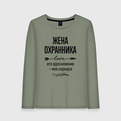 Лонгслив хлопковый женский Жена охранника моя карьера, цвет: авокадо