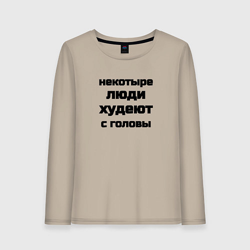 Женский лонгслив Некоторые люди худеют с головы / Миндальный – фото 1