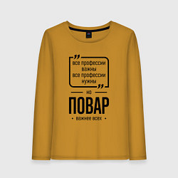 Лонгслив хлопковый женский Повар важнее всех, цвет: горчичный
