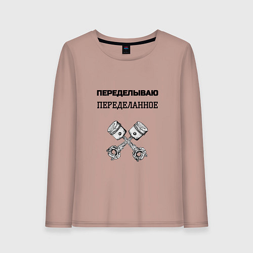 Женский лонгслив Переделываю переделанное ремонт машин / Пыльно-розовый – фото 1