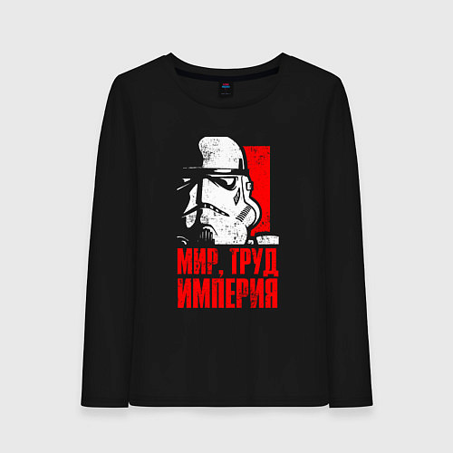 Женский лонгслив Звездные войны - мир, труд, империя / Черный – фото 1