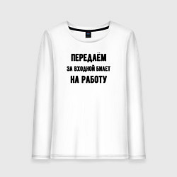 Лонгслив хлопковый женский Передаём за вход, цвет: белый