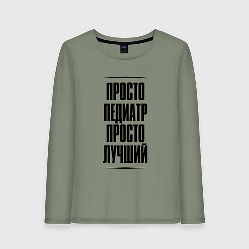 Женский лонгслив Просто лучший педиатр / Авокадо – фото 1