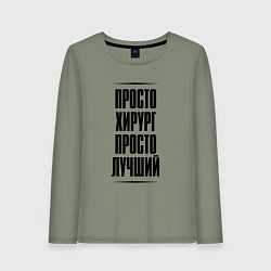 Лонгслив хлопковый женский Просто лучший хирург, цвет: авокадо