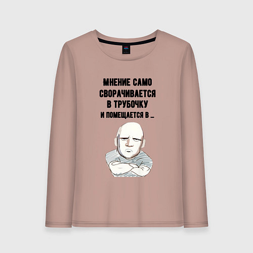 Женский лонгслив Ваше мнение само / Пыльно-розовый – фото 1