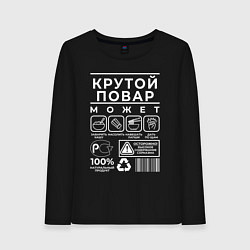 Лонгслив хлопковый женский Настоящий повар, цвет: черный