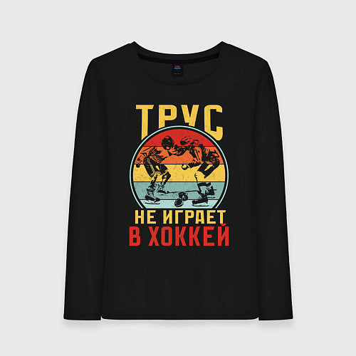 Женский лонгслив Хоккей для смелых / Черный – фото 1