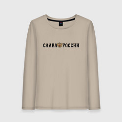 Лонгслив хлопковый женский Герб: слава россии, цвет: миндальный