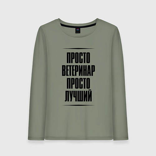 Женский лонгслив Просто лучший ветеринар / Авокадо – фото 1
