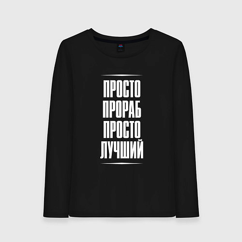 Женский лонгслив Просто прораб просто лучший / Черный – фото 1