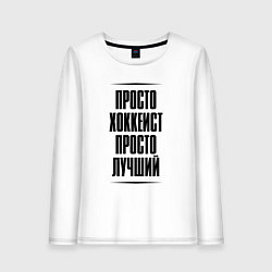 Лонгслив хлопковый женский Просто лучший хоккеист, цвет: белый