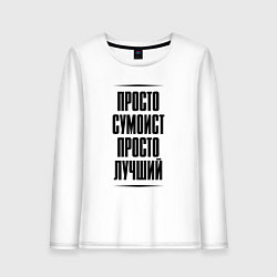 Лонгслив хлопковый женский Просто лучший сумоист, цвет: белый