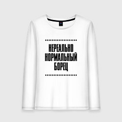 Женский лонгслив Нереально нормальный борец