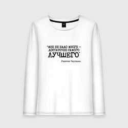 Лонгслив хлопковый женский Не надо много достаточно лучшего, цвет: белый