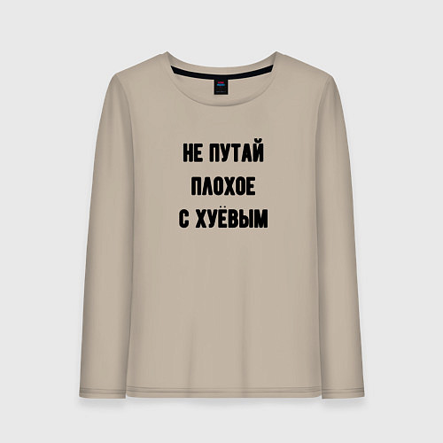 Женский лонгслив Не путай плохое / Миндальный – фото 1