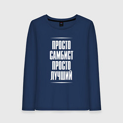 Женский лонгслив Просто самбист просто лучший