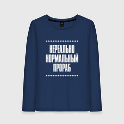 Лонгслив хлопковый женский Нормальный прораб нереально, цвет: тёмно-синий