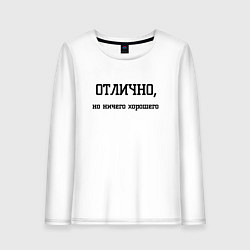 Лонгслив хлопковый женский Отлично но ничего хорошего, цвет: белый