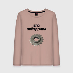 Лонгслив хлопковый женский Его звёздочка - для пары, цвет: пыльно-розовый