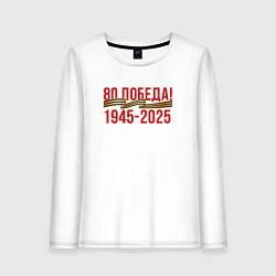 Лонгслив хлопковый женский Победа - 80 лет, цвет: белый