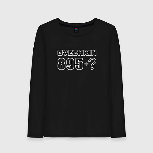 Женский лонгслив Овечкин 895 рекорд плюс / Черный – фото 1