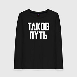Женский лонгслив Таков путь Мандалорец