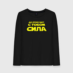 Лонгслив хлопковый женский Да пребудет с тобой сила Звездные войны, цвет: черный