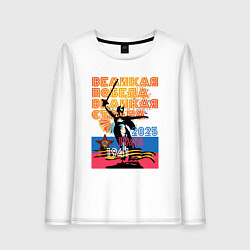 Лонгслив хлопковый женский Великая победа - великая страна, цвет: белый