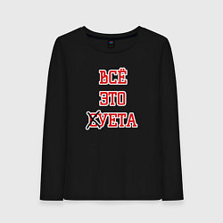 Лонгслив хлопковый женский Суета, цвет: черный