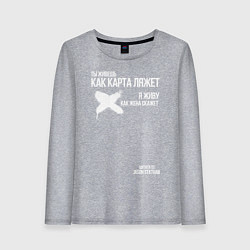 Лонгслив хлопковый женский Ты живешь как карта ляжет я живу как жена скажет, цвет: меланж