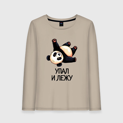 Женский лонгслив Упал и лежу / Миндальный – фото 1