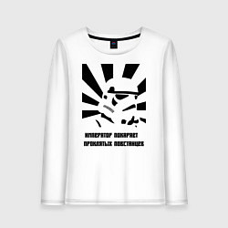 Женский лонгслив Император покарает повстанцев