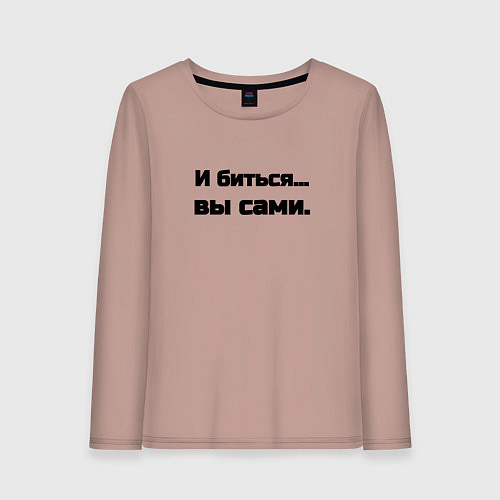 Женский лонгслив И биться вы сами / Пыльно-розовый – фото 1