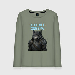 Лонгслив хлопковый женский Волк - легенда севера, цвет: авокадо