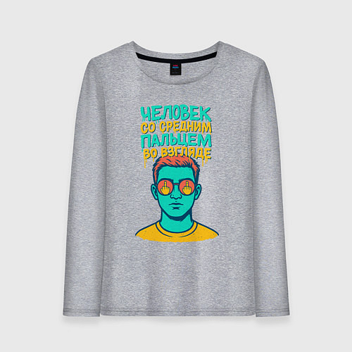 Женский лонгслив Человек со средним пальцем во взгляде / Меланж – фото 1