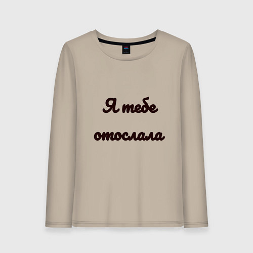 Женский лонгслив Я тебе отослала / Миндальный – фото 1