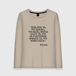 Лонгслив хлопковый женский Танос: пока есть те кто помнит будут всегда, цвет: миндальный