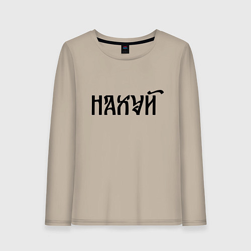 Женский лонгслив Мат: на**й / Миндальный – фото 1