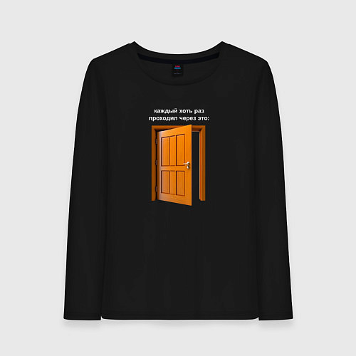 Женский лонгслив Каждый проходил через это - дверь прикол надпись / Черный – фото 1
