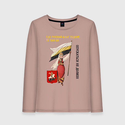 Женский лонгслив Где русский флаг поднят то там он опускаться не до / Пыльно-розовый – фото 1