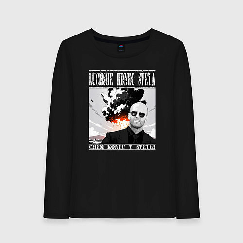 Женский лонгслив Лучше конец света чем конец у светы - Стэтхем цита / Черный – фото 1