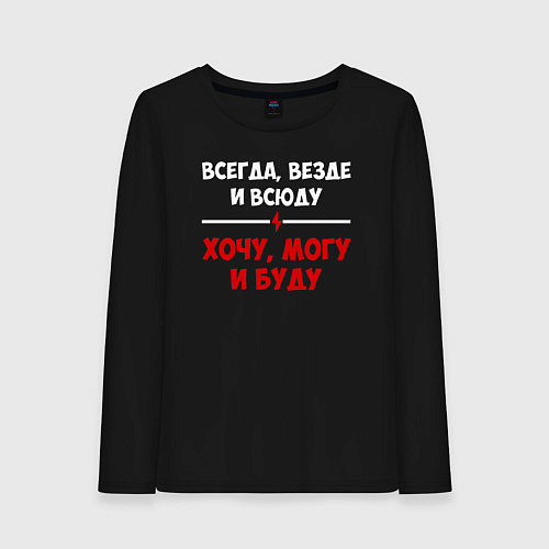 Женский лонгслив Хочу могу и буду / Черный – фото 1