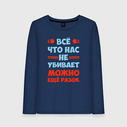 Женский лонгслив Что не убивает - можно и ещё