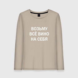 Лонгслив хлопковый женский Возьму все вино на себя, цвет: миндальный