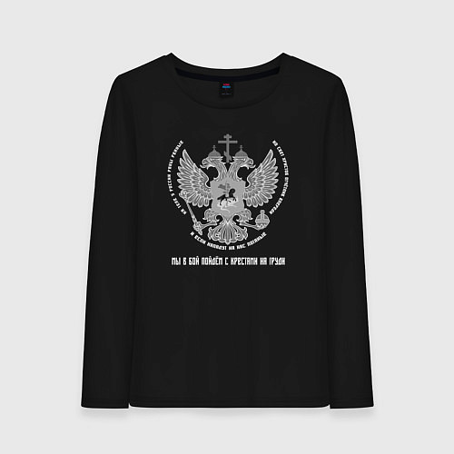 Женский лонгслив Мы в бой пойдём с крестами на груди светлый орнаме / Черный – фото 1