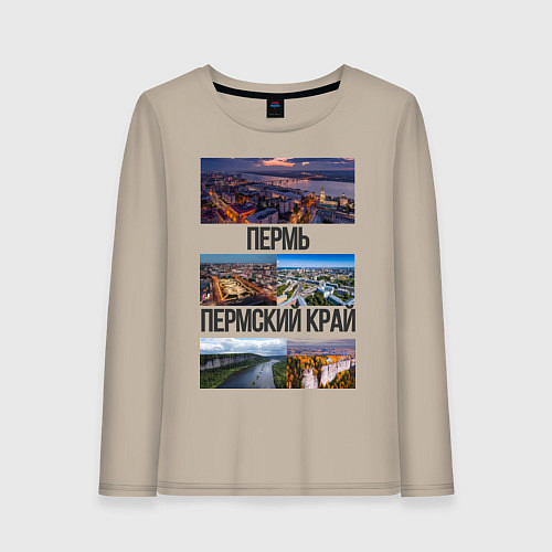 Женский лонгслив Пермь / Миндальный – фото 1