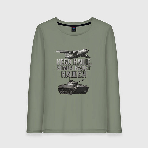 Женский лонгслив Небо наше земля будет нашей / Авокадо – фото 1
